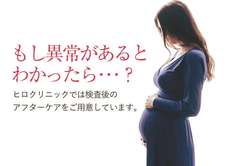 もし異常があると わかったら･･･？ヒロクリニックでは検査後の アフターケアをご用意しています。