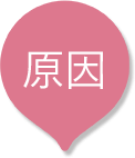 原因