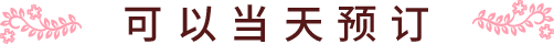 可以当天预订