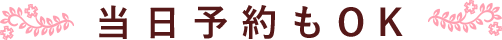当日予約もOK