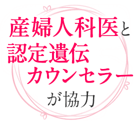 産婦人科医と認定遺伝カウンセラーが協力