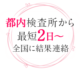 特急オプションは結果連絡が最短2日