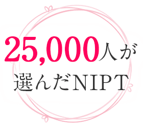 25,000人が選んだNIPT