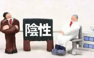 偽陰性と偽陽性