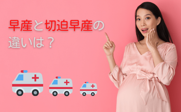 早産と切迫早産の 違いは？