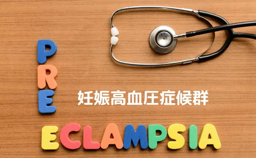 妊娠高血圧症候群