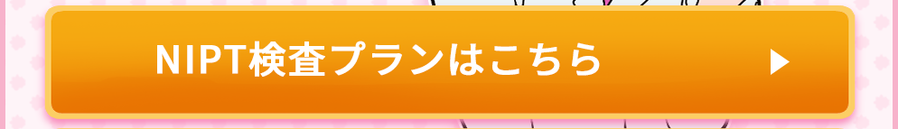 NIPTプランctaボタン