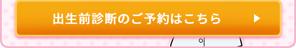 出生前診断の予約ctaボタン