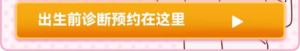 出生前診断の予約ctaボタン