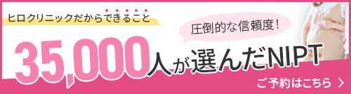 NIPT診断40,000件を超える実績