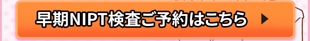 NIPTプランctaボタン