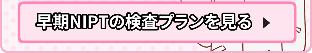 出生前診断の予約ctaボタン