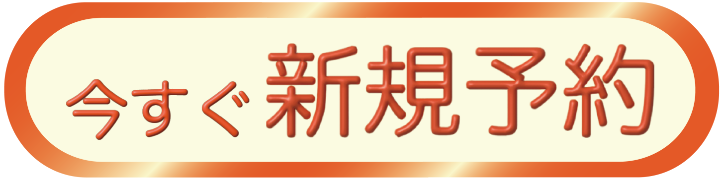 新規予約ボタン