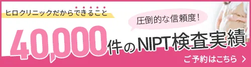 ヒロクリニック40,000件の検査実績バナー