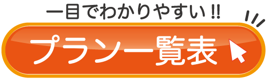 プラン一覧表