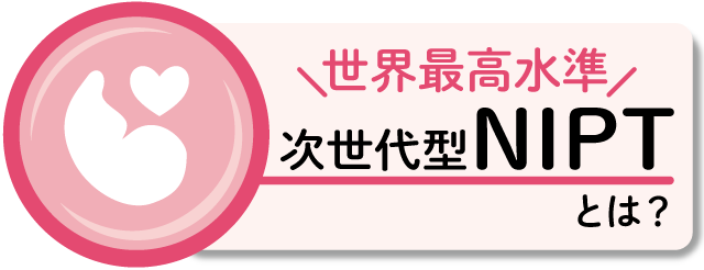 次世代NIPTとは