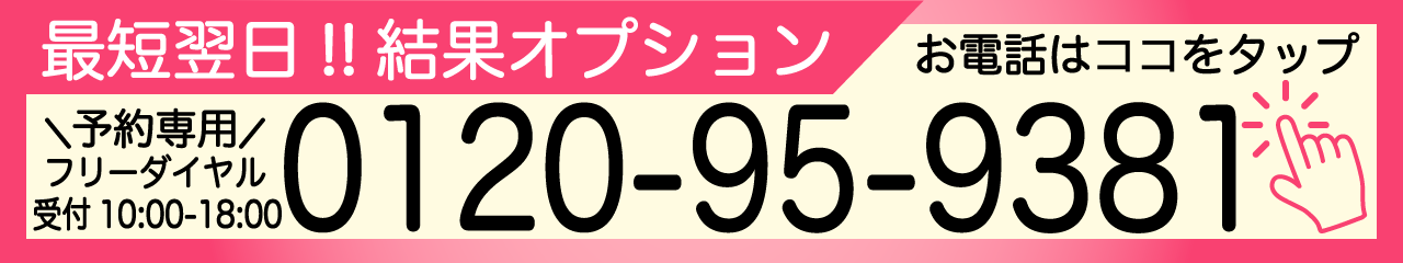 最短翌日！結果オプション電話予約