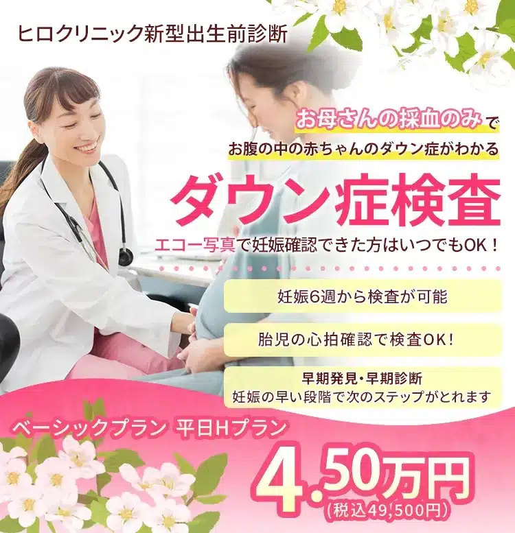 結果は、採血から通常3～5日。　生まれる前に ダウン症が わかります。NIPTダウン症検査 45,000円（税込 49,500円）
