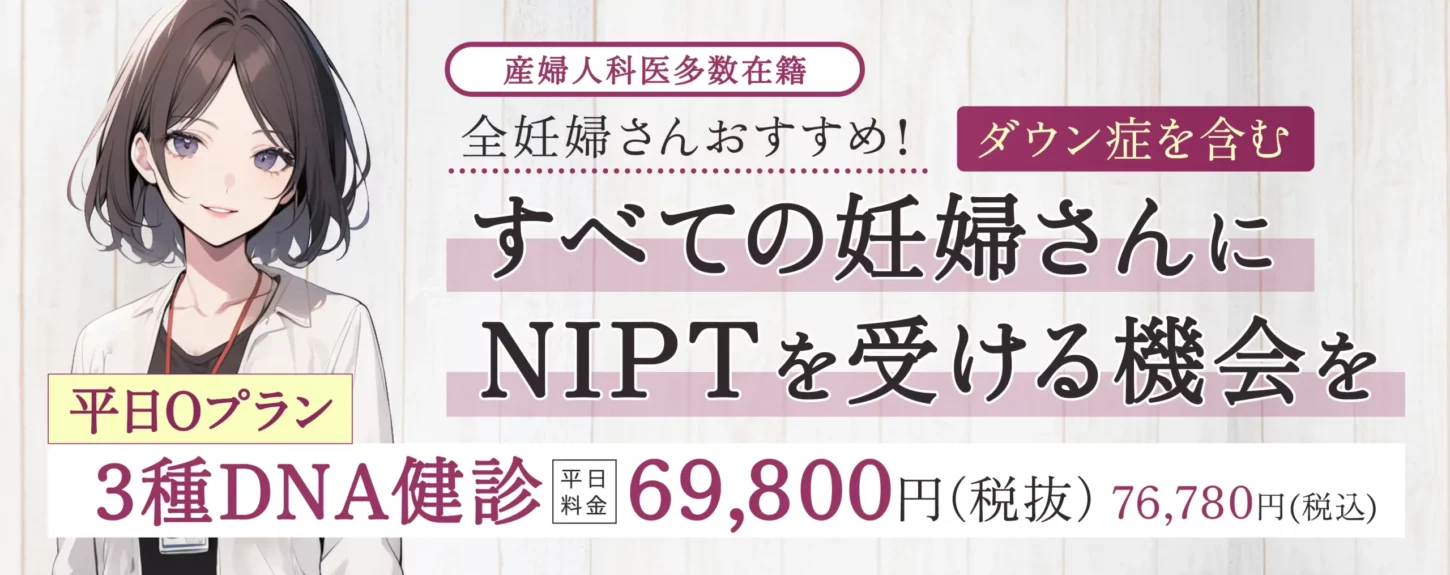 ダウン症DNA健診