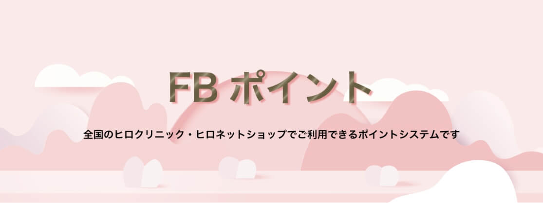 FBポイント｜全国のヒロクリニック・ヒロネットショップでご利用できるポイントシステム