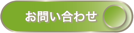 お問い合わせのボタン