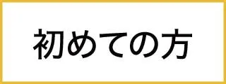 dermatology 初めての方へ