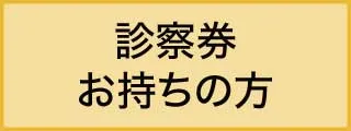 dermatology 診察券をお持ちの方へ