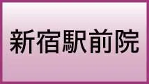 div 新宿駅前院はこちら