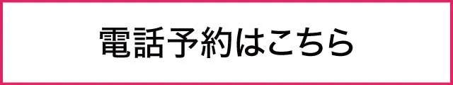 gynecology 電話予約はこちら