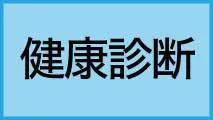 medicine 健康診断の方はこちら