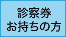 medicine 診察券をお持ちの方へ