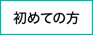 mens 初めての方へ