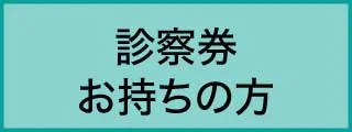 mens 診察券をお持ちの方へ