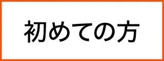 mental  初めての方へ