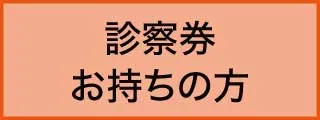 mental  診察券をお持ちの方へ