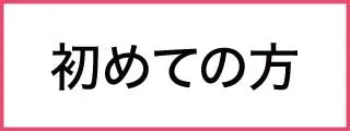 NIPT 初めての方へ