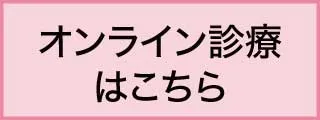 urology オンライン予約はこちら