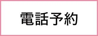 urology 電話予約はこちら